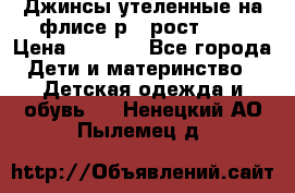 Джинсы утеленные на флисе р.4 рост 104 › Цена ­ 1 000 - Все города Дети и материнство » Детская одежда и обувь   . Ненецкий АО,Пылемец д.